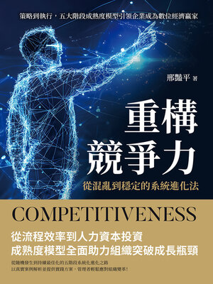 cover image of 重構競爭力，從混亂到穩定的系統進化法